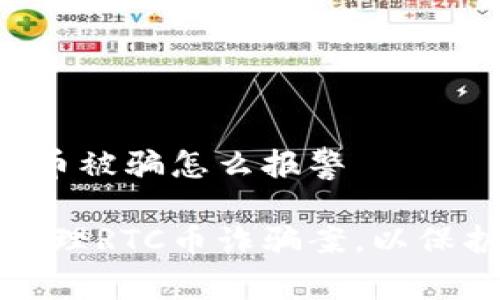 区块链RTC币被骗怎么报警

如何报警处理RTC币诈骗案，以保护您的权益