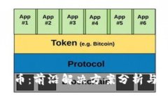 区块链与比特币：前沿解决方案分析与应用前景