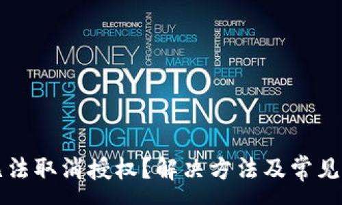 :
TP钱包无法取消授权？解决方法及常见问题解析