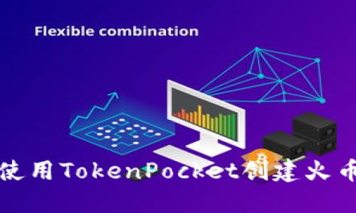 如何使用TokenPocket创建火币钱包
