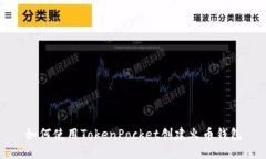 如何使用TokenPocket创建火币钱包