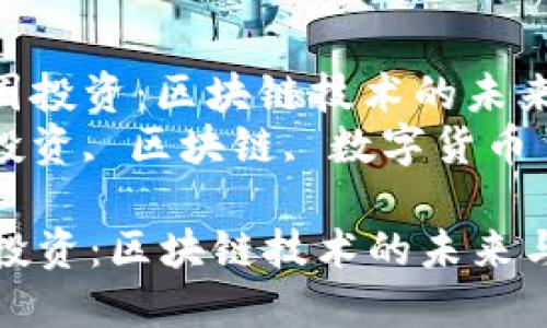 : 参与币圈投资：区块链技术的未来与机会  
关键词: 投资, 区块链, 数字货币  

参与币圈投资：区块链技术的未来与机会