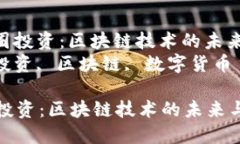 : 参与币圈投资：区块链技术的未来与机会  关键