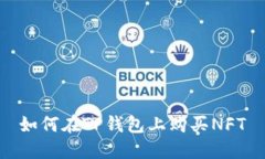 如何在TP钱包上购买NFT