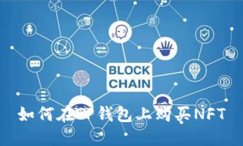 如何在TP钱包上购买NFT