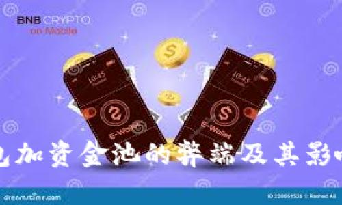 TP钱包加资金池的弊端及其影响分析