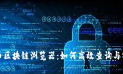 全面解析莱特币区块链浏览器：如何高效查询与