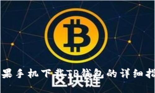 苹果手机下载TP钱包的详细指南