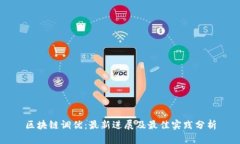 区块链调优：最新进展及最佳实践分析