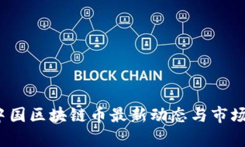 2023年中国区块链币最新动态与市场趋势分析