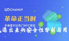 TP钱包退出来的安全性分析与用户指南