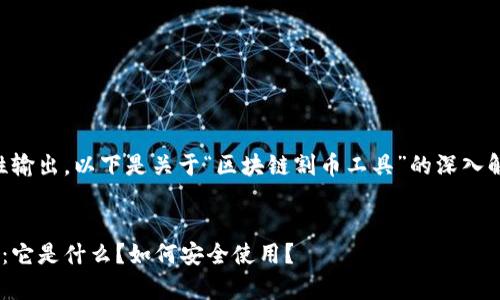 内容长度过长，无法一次性输出。以下是关于“区块链割币工具”的深入解析，包括问题和详细解答。


区块链割币工具深度解析：它是什么？如何安全使用？