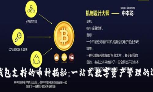 TP钱包支持的币种揭秘：一站式数字资产管理的选择