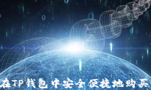 
如何在TP钱包中安全便捷地购买USDT