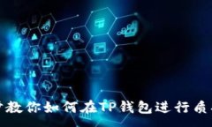 :一步步教你如何在TP钱包进行质押操作