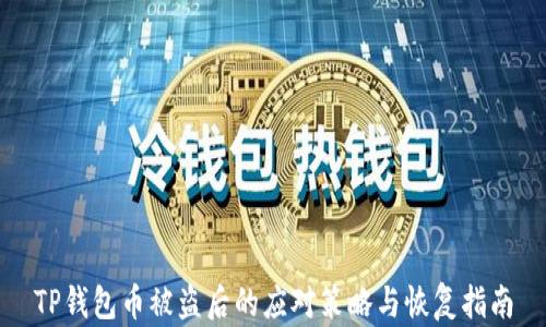 
TP钱包币被盗后的应对策略与恢复指南