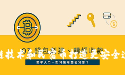 如何利用区块链技术和民宿币打造更安全透明的民宿市场