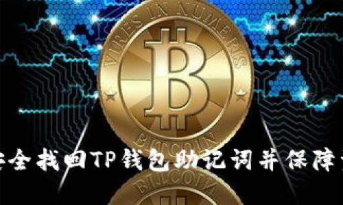 : 如何安全找回TP钱包助记词并保障资产安全
