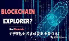 t p钱包如何实时获取币价信息？