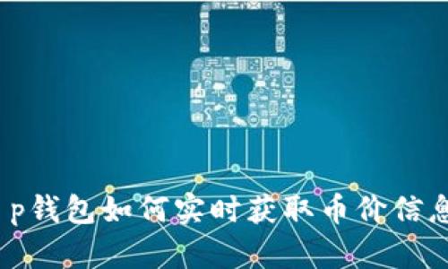 t p钱包如何实时获取币价信息？