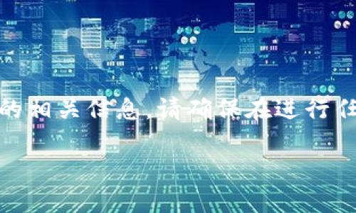  注意：以下内容包含有关加密货币及其交易的相关信息，请确保在进行任何操作之前充分了解相关风险和法律责任。 

TP钱包提币操作流程详解