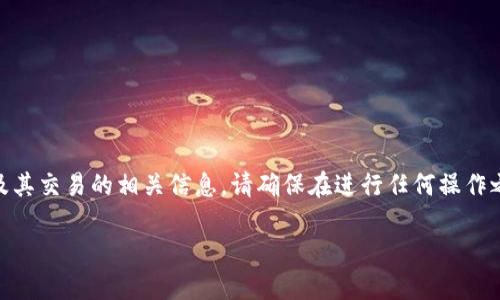  注意：以下内容包含有关加密货币及其交易的相关信息，请确保在进行任何操作之前充分了解相关风险和法律责任。 

TP钱包提币操作流程详解