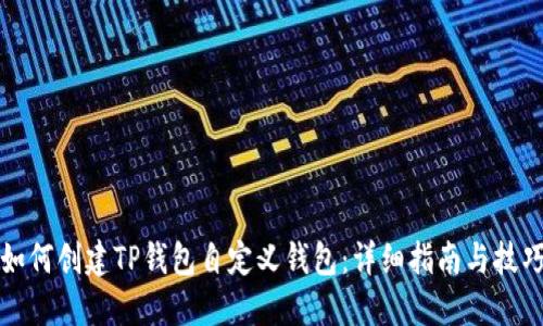 如何创建TP钱包自定义钱包：详细指南与技巧
