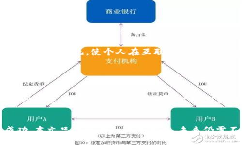   深入了解币圈区块链信息：从基础知识到最新动态 / 
 guanjianci 区块链, 币圈, 加密货币 /guanjianci 

引言
近年来，区块链技术和加密货币在全球范围内迅速崛起，形成了一个庞大的“币圈”。这种新兴的数字经济形态不仅改变了传统金融模式，还引发了各行业的革命。作为一种去中心化的技术，区块链提供了透明、安全和不可篡改的数据记录方式，使得权力的中心化得以被打破。而币圈的繁荣，则为投资者、技术开发者以及普通用户带来了许多机遇与挑战。

本文旨在深入探讨币圈区块链信息，从基础知识到当前最新动态，为您提供一个全面的理解。同时，我们将考虑用户可能会面临的一些核心问题，帮助您更好地参与这一领域。

区块链基础知识
区块链是一种分布式账本技术，它通过加密和去中心化的方式记录交易信息。每个交易被打包成一个“区块”，并通过网络中的节点进行验证。经过验证的区块会链接到前一个区块，形成一条不可篡改的链条。由于数据的分散存储和加密，区块链极大地提高了信息安全性与透明性。

币圈的构成
币圈主要由各种加密货币、交易平台、钱包服务、矿池以及区块链项目构成。比特币（BTC）作为第一个加密货币，开启了整个币圈的浪潮，随后以太坊（ETH）、瑞波币（XRP）等一系列数字货币相继面世。交易平台如币安（Binance）、火币网（Huobi）等为用户提供了交易和投资的便利，而各种钱包服务则保障用户的资产安全。

币圈投资及风险
虽然币圈充满了机会，但投资者也必须警惕潜在的风险。市场波动、技术问题、法律法规的不确定性等，都是影响投资的因素。正因如此，建议投资者在进入币圈之前进行充分的研究，了解市场动态、项目背景及业内专家的见解等。

现状与未来发展
目前，币圈已逐渐从早期的“炒币”阶段转向技术与应用的深度开发。更多的企业开始探索如何将区块链技术应用于供应链管理、数字身份、金融服务等领域。未来，随着技术的不断成熟和应用的增加，区块链有望在更多场景中得到应用，如智能合约、去中心化金融（DeFi）等。

可能相关的问题
以下是用户在探索币圈区块链信息时，可能会遇到的五个相关问题。

问题一：什么是加密货币，如何获得？
加密货币是一种基于区块链技术的数字货币，它使用加密技术来保证交易的安全和控制新单位的产生。获得加密货币的方法主要有两种：购买和挖矿。用户可以通过加密货币交易所购买，例如使用法定货币兑换比特币或以太坊。此外，还有一种方式是通过挖矿，特别是比特币等采用工作量证明机制的加密货币。挖矿是指使用计算机算力来参与网络的交易验证，成功验证交易后，矿工将获得相应的加密货币奖励。

在选择如何获得加密货币时，用户应当考虑自身的技术水平、投资预算及风险承受能力。对于初学者而言，直接在交易所购买可能是更容易上手的方法。

问题二：如何安全地存储加密货币？
存储加密货币的安全性至关重要，因为一旦遭遇黑客攻击或用户自身失误，资产可能会损失。存储选项包括热钱包（在线钱包）和冷钱包（离线钱包）。热钱包通常便于日常交易，但由于其常与互联网连接，因此相对更易受到攻击。相反，冷钱包如硬件钱包或纸钱包，虽然不便于频繁交易，但其安全性更高，适合长时间存储。

为了提高存储安全性，用户还应采取一些必要的安全措施，如启用双重认证、定期更新密码、备份钱包、保持软件更新等。同时，用户还应保持警惕，避免在不安全的网络环境下进行交易。

问题三：如何选择合适的交易所？
选择交易所时，用户应考虑多个因素，如交易所的安全性、手续费、支持的交易对、流动性、用户体验等。知名的交易所如Binance和Coinbase在国际上享有良好的声誉，但用户在选择时也需调查该交易所的合规性及用户反馈。

此外，用户应关注交易所的安全措施，如是否存在保险机制，对用户资产是否有保障等。用户在选择交易所时还需仔细了解其上币政策，以确保自己关注的项目在平台上可交易。

问题四：区块链技术的实际应用案例有哪些？
区块链技术的应用范围正在不断扩展。在金融领域，区块链可用于跨境支付和智能合约;在医疗领域，可以用于数据共享和病历管理;在供应链管理中，则可用于追踪商品流通和防止假冒产品。此外，非同质化代币（NFT）正逐步在艺术、娱乐和体育等领域崭露头角，成为数字资产的一部分。

例如，IBM的Food Trust项目利用区块链技术，提升了食品供应链的透明度，帮助消费者追溯食品来源，确保其安全性。再如，数字身份认证项目尝试用区块链为用户创建一个去中心化的身份管理系统，使个人在互联网上拥有完全的控制权。

问题五：未来币圈的趋势是什么？
未来，币圈将会经历整合与规范化的阶段。在推动全球范围内监管政策逐步完善的同时，各类金融机构也将积极参与到区块链和加密货币领域，助力市场稳定。

技术方面，Layer 2解决方案和跨链技术将成为发展的重点，使得区块链网络间的操作更加顺畅。同时，去中心化金融（DeFi）将加速成熟，提供更多的金融服务选择。虽然当前市场仍处于波动状态，但各类应用与技术的不断创新将为币圈带来新的机会和挑战，全民参与区块链经济的时代即将到来。

结论
随着区块链技术的普及，币圈正逐步成为一个充满活力与创新的生态系统。虽然风险与机遇并存，但只要保持谨慎与理性，充分理解各种信息与动态，用户依然有机会在这一领域中获得成功。本文只是一个初步的指南，未来仍需不断学习、探讨、适应这一快速变化的行业。