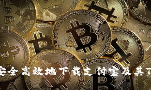 如何安全高效地下载支付宝及其TP钱包