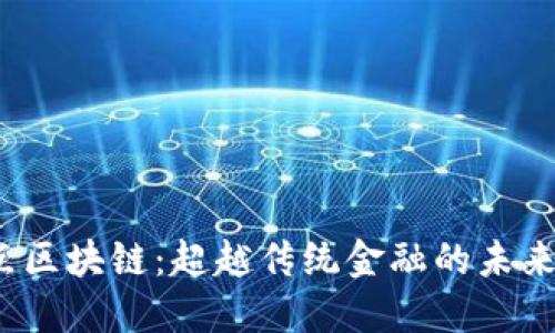  币点区块链：超越传统金融的未来趋势
