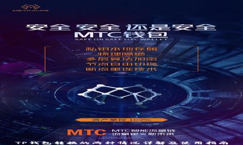 
TP钱包转换的两种情况详解及使用指南