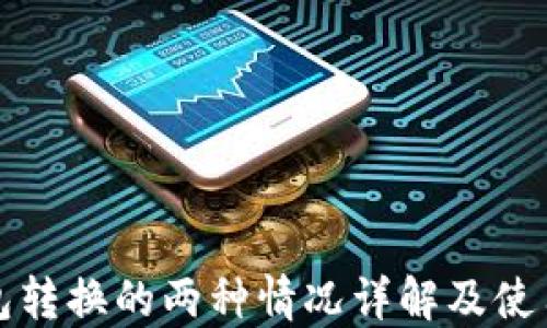 
TP钱包转换的两种情况详解及使用指南