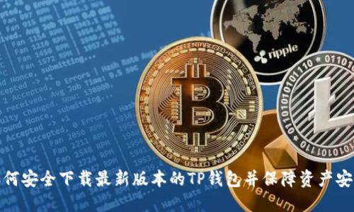 如何安全下载最新版本的TP钱包并保障资产安全