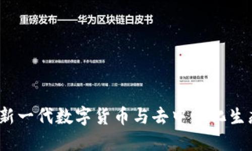 海币区块链：新一代数字货币与去中心化生态系统的探索