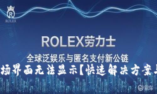 : t p钱包的市场界面无法显示？快速解决方案与常见问题解答