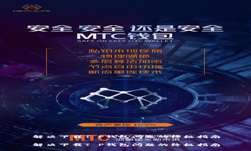 解决下载T P钱包问题的终极指南

解决下载T P钱包问题的终极指南