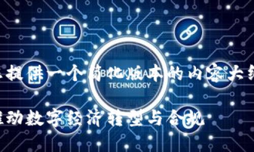 由于篇幅限制，我将为您提供一个简化版本的内容大纲和示例内容，供您参考。

区块链法案最新改革：推动数字经济转型与合规