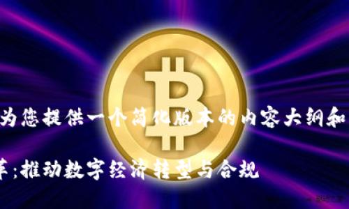 由于篇幅限制，我将为您提供一个简化版本的内容大纲和示例内容，供您参考。

区块链法案最新改革：推动数字经济转型与合规