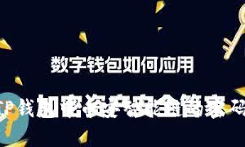 如何修改TP钱包中币安智能链的密码：详细指南