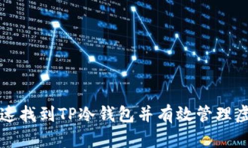 如何快速找到TP冷钱包并有效管理虚拟资产