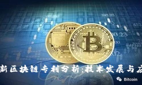 美国最新区块链专利分析：技术发展与应用前景