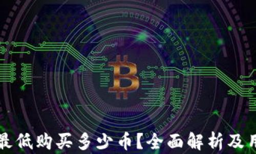 
TP钱包最低购买多少币？全面解析及用户指南