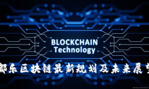 都乐区块链最新规划及未来展望