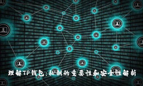理解TP钱包：私钥的重要性和安全性解析