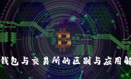 TP钱包与交易所的区别与应用解析