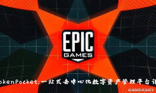  TokenPocket：一站式去中心化数字资产管理平台详解