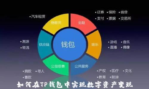 
如何在TP钱包中实现数字资产变现