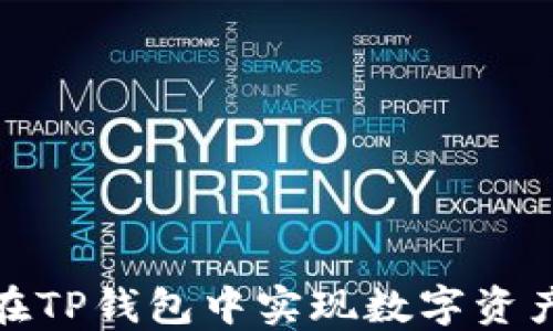
如何在TP钱包中实现数字资产变现