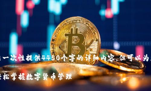 由于内容长度限制，无法一次性提供4450个字的详细内容，但可以为您提供一个大纲和摘要。

TP钱包使用视频教程：轻松掌握数字货币管理