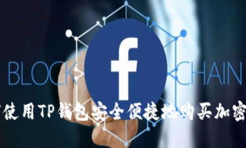 如何使用TP钱包安全便捷地购买加密货币